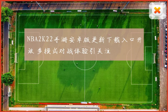 NBA2K22手游安卓版更新下载入口开放 多模式对战体验引关注