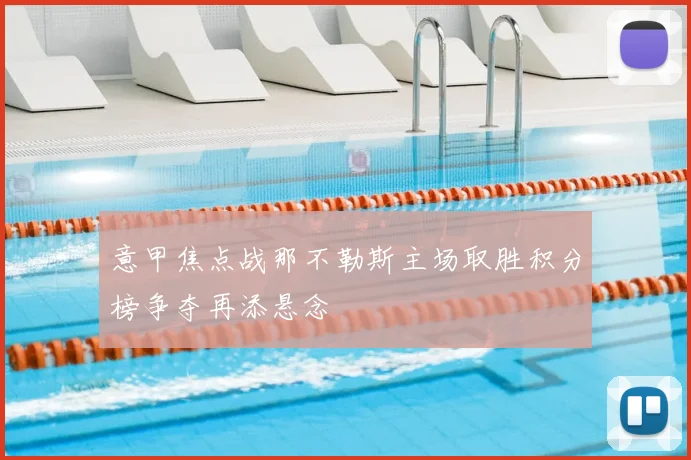 意甲焦点战那不勒斯主场取胜积分榜争夺再添悬念