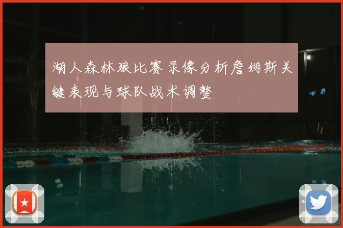 湖人森林狼比赛录像分析詹姆斯关键表现与球队战术调整