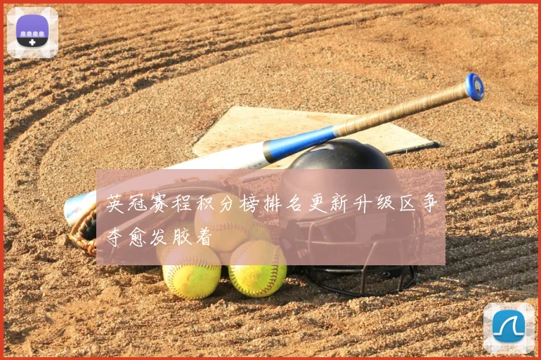 英冠赛程积分榜排名更新升级区争夺愈发胶着