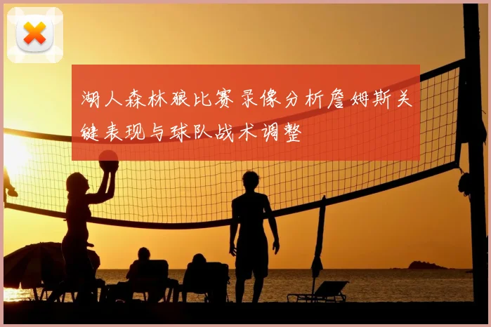 湖人森林狼比赛录像分析詹姆斯关键表现与球队战术调整