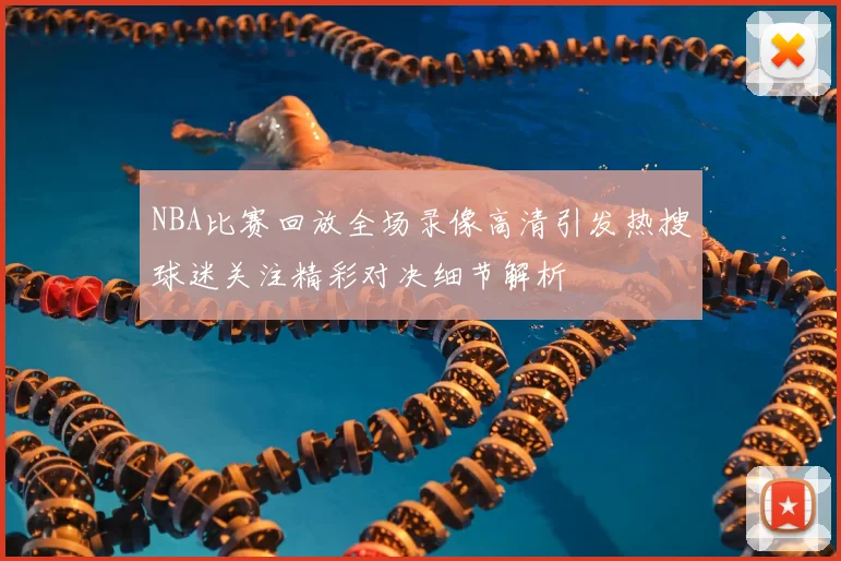 NBA比赛回放全场录像高清引发热搜球迷关注精彩对决细节解析