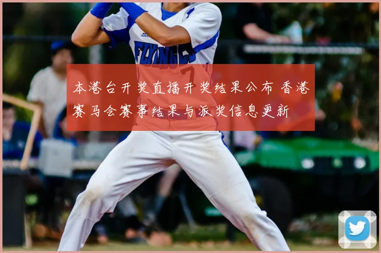 本港台开奖直播开奖结果公布 香港赛马会赛事结果与派奖信息更新