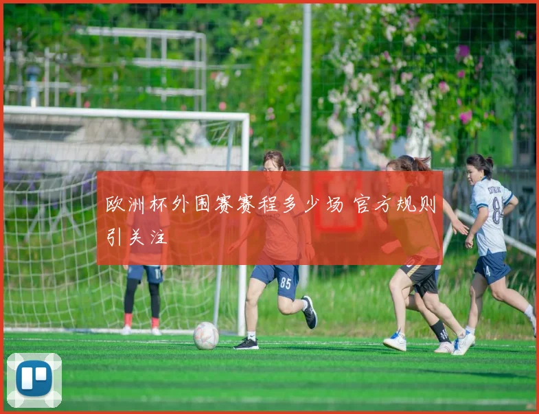 欧洲杯外围赛赛程多少场 官方规则引关注