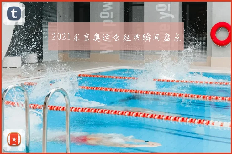 2021东京奥运会经典瞬间盘点