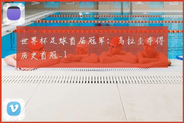 世界杯足球首届冠军:乌拉圭夺得历史首冠_1