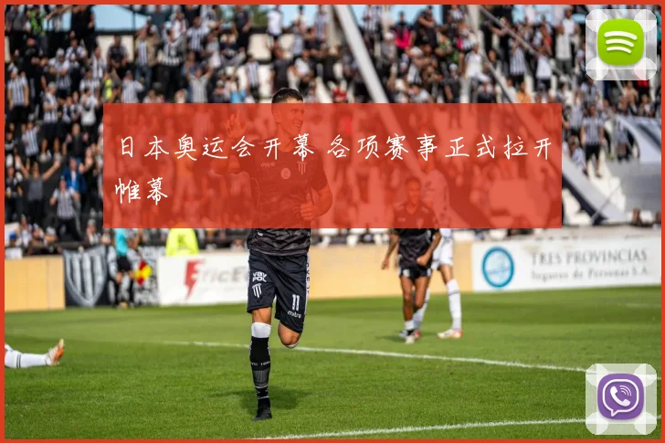 日本奥运会开幕 各项赛事正式拉开帷幕
