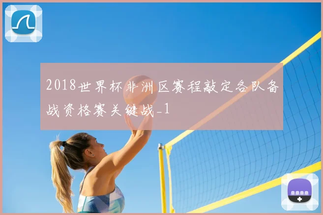 2018世界杯非洲区赛程敲定各队备战资格赛关键战_1