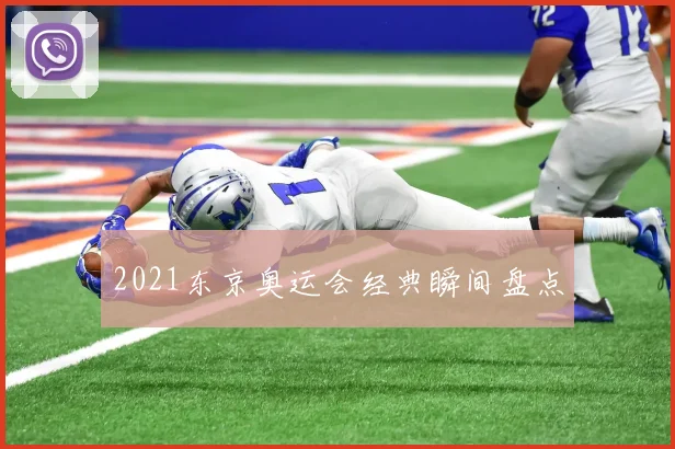 2021东京奥运会经典瞬间盘点