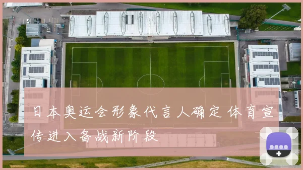日本奥运会形象代言人确定 体育宣传进入备战新阶段
