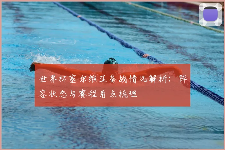 世界杯塞尔维亚备战情况解析：阵容状态与赛程看点梳理
