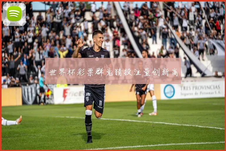 世界杯彩票群竞猜投注量创新高